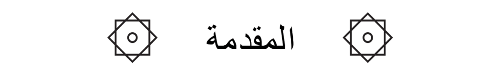 Header graphic displaying the Arabic word for Prologue.